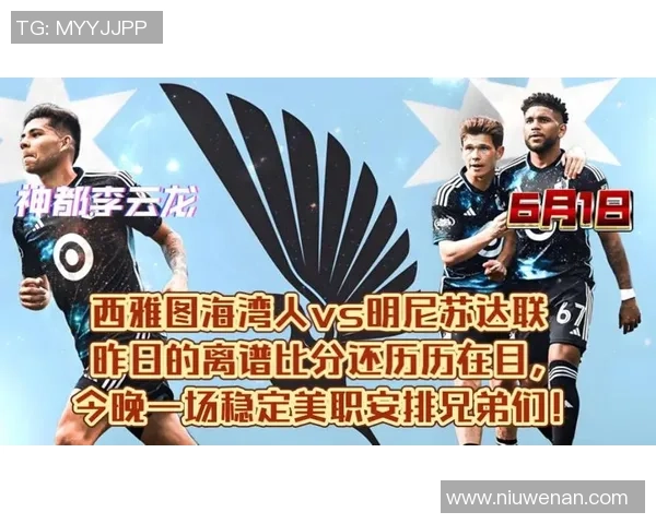 西雅图与明尼苏达的对决分析及比赛前瞻探讨 西雅图与明尼苏达的对决分析及比赛前瞻探讨