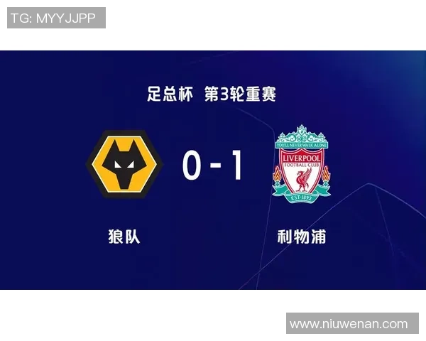 足总杯精彩对决狼队迎战利物浦全场录播回顾与精彩瞬间分析